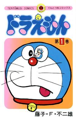 Doraemon volume 1 cover.jpg