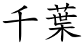 Chiba (Chinese characters).svg