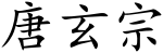 Tang Xuanzong (Chinese characters).svg
