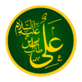 Imam Ali ibn Abi Talib (A.S.)