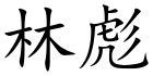 Lin Biao (Chinese characters).svg