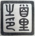Ryukyu Kingdom Seal
