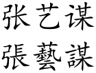 Zhang Yimou (Chinese characters).svg