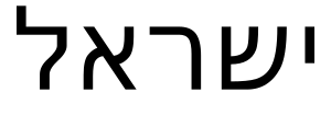 Israel in Hebrew