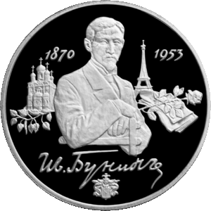 RR5110-0012R 125-летие со дня рождения И.А.Бунина