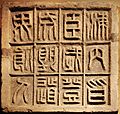 CMOC Treasures of Ancient China exhibit - stone slab with twelve small seal characters