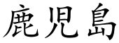 Kagoshima (Chinese characters).svg