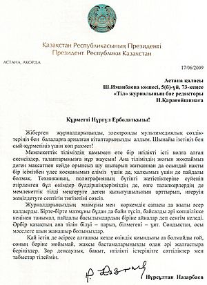 Письмо Президента Республики Казахстан Нурсултана Назарбаева