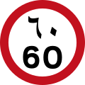UAE Speed Limit - 60 kmh