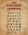 Old Bulgarian Alphabet
