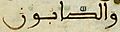 Sabians - Quran 5-69 wa-l-Ṣābiʾūn (cropped from Maghribi script, c. 1250–1350 CE)