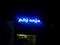 Tamil Nadu government will be announced tamil vallka light board