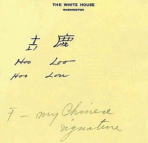 Lou Hoover signature in Chinese (cropped)