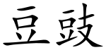 Douchi (Chinese characters).svg