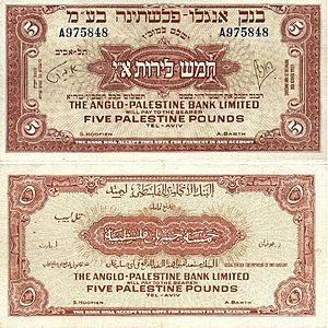 Israel 5 Palestine Pound 1948 Obverse & Reverse.jpg