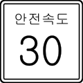 Korean Traffic sign (Safe Speed 30kph)