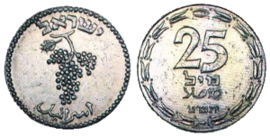 25 mil coin – the State of Israel's first coin.png