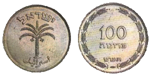 Israel 100 Prutah 1949 Obverse & Reverse.gif