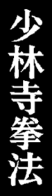 ShorinjiKempo kanji.jpg.png