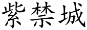 Forbidden City (Chinese characters).svg