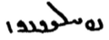 The word Persian in Pahlavi script