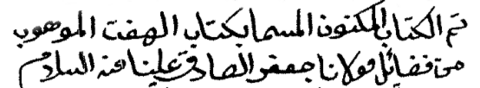 Kitab al-Haft al-sharif (al-Mufaddal) - photograph of manuscript as shown in ed. Mustafa Ghalib 1964 (cropped 2 lines)