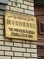 Sign marking previous Russian Consulate in Kashgar