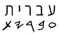 המילה עברית בכתב ובכתב העברי הקדום