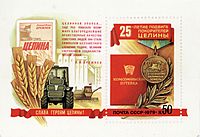 25th anniversary of conquering virgin land. USSR block. 1979