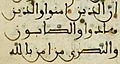 Quran 5-69, first part (cropped from Maghribi script, c. 1250–1350 CE)