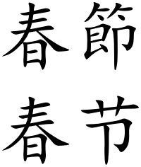 Spring Festival (Chinese characters)